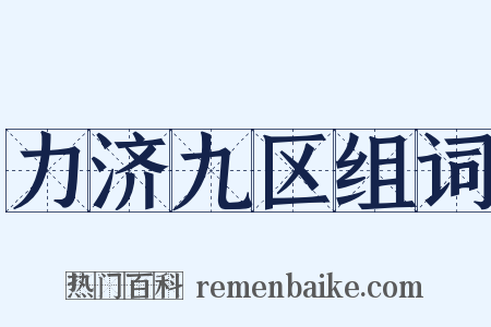 力济九区组词是什么意思的图片